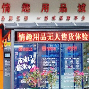 突破傳統(tǒng)營(yíng)銷模式,做情趣用品新零售的先行者