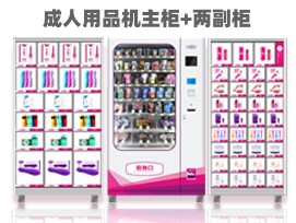 優(yōu)趣生活自動售賣成人用品機(jī) 情趣用品無人新零售