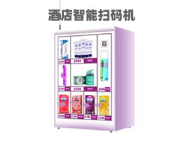 優趣生活自動售賣酒店機 無人新零售 專業定制