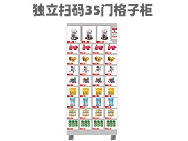 優趣生活 自動售賣機 獨立掃碼35門格子柜 無人新零售