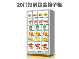 優(yōu)趣生活自動(dòng)售賣機(jī) 20門副柜 綜合 成人 醫(yī)療機(jī)