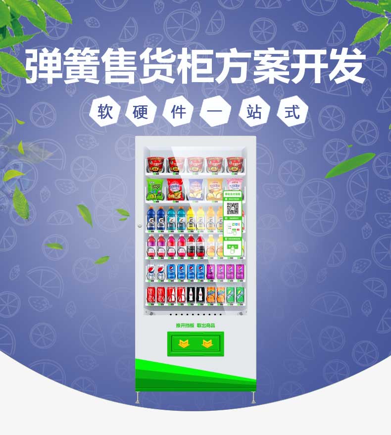 【彈簧型】掃碼自助售貨機方案開發(圖1) 【彈簧型】掃碼自助售貨機方案開發(圖1)