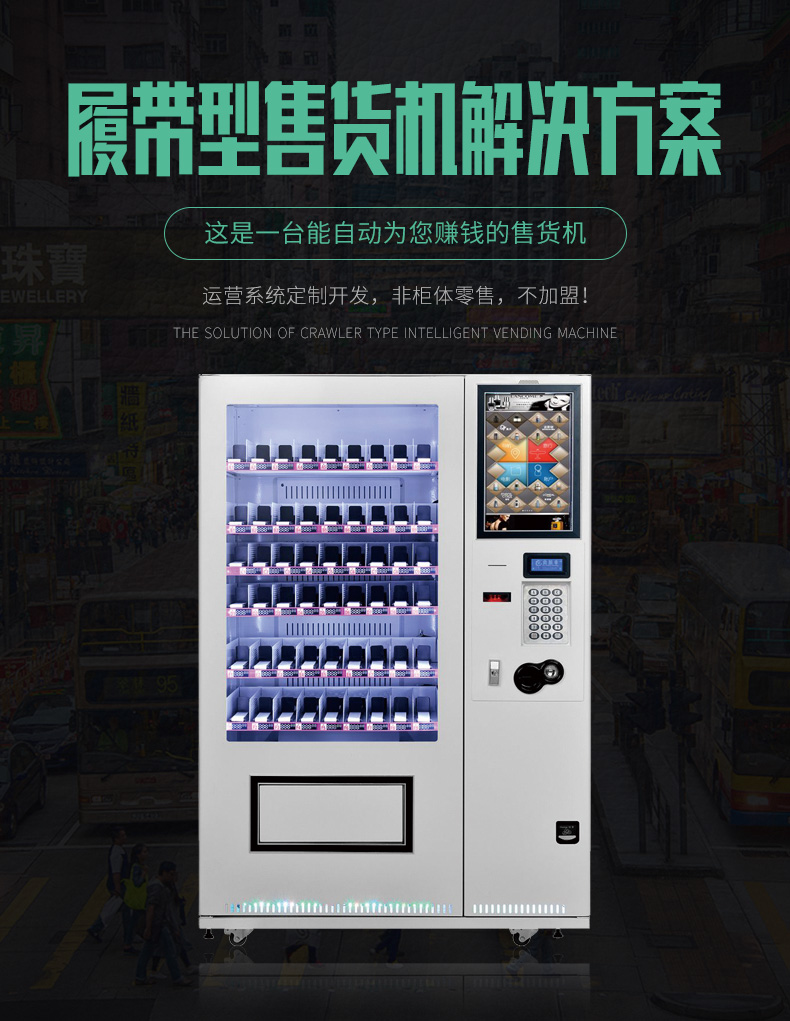 履帶型售貨機(jī)解決方案