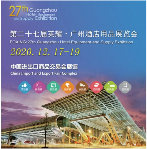 優(yōu)趣生活&趣愛閣誠邀您參加2020酒店用品行業(yè)盛會