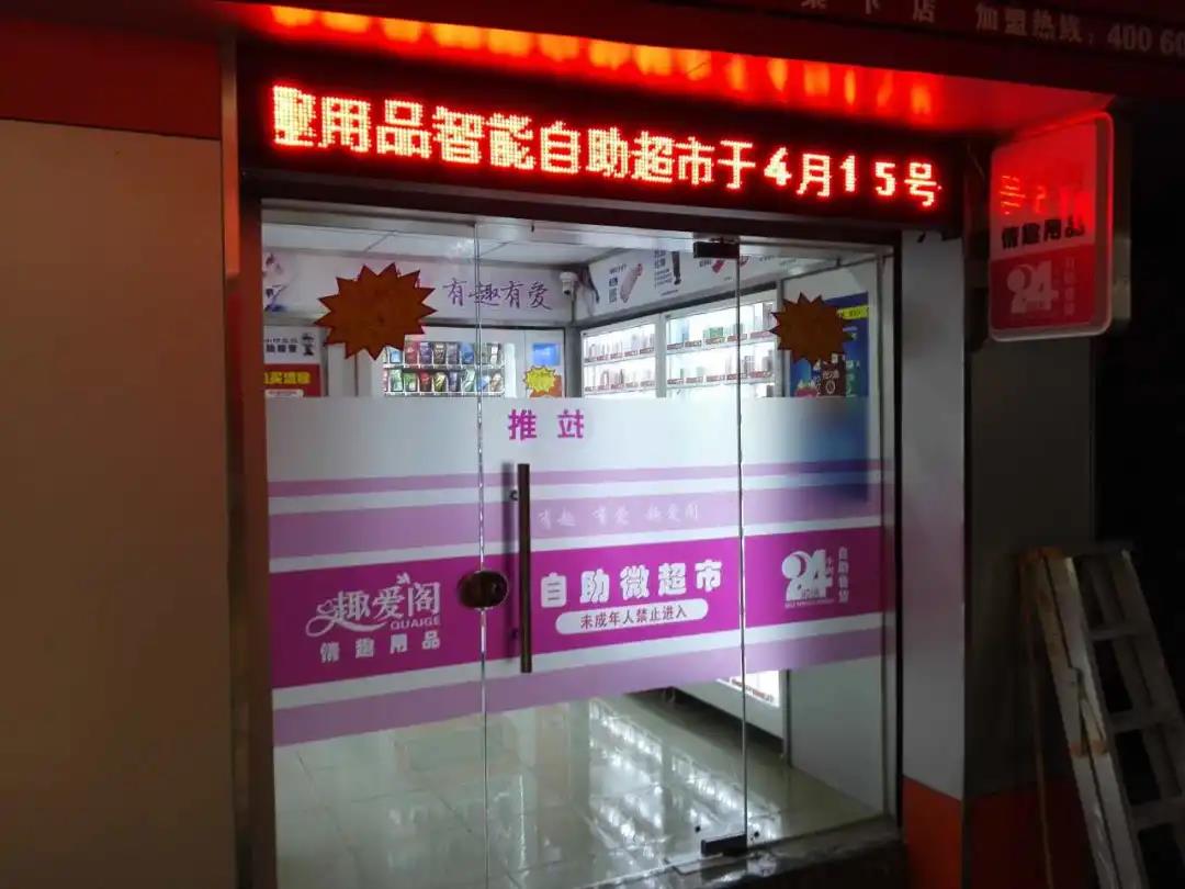 你去過成人用品無人售貨店嗎？里面都有啥？(圖1)